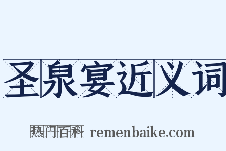 圣泉宴近义词是什么意思的图片